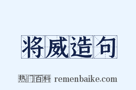将威造句是什么意思的图片